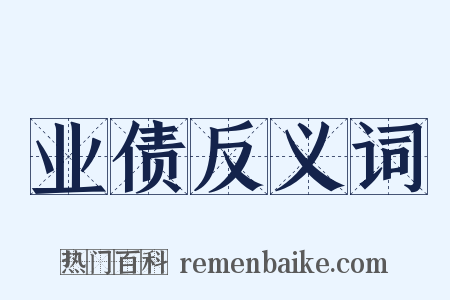 业债反义词是什么意思的图片